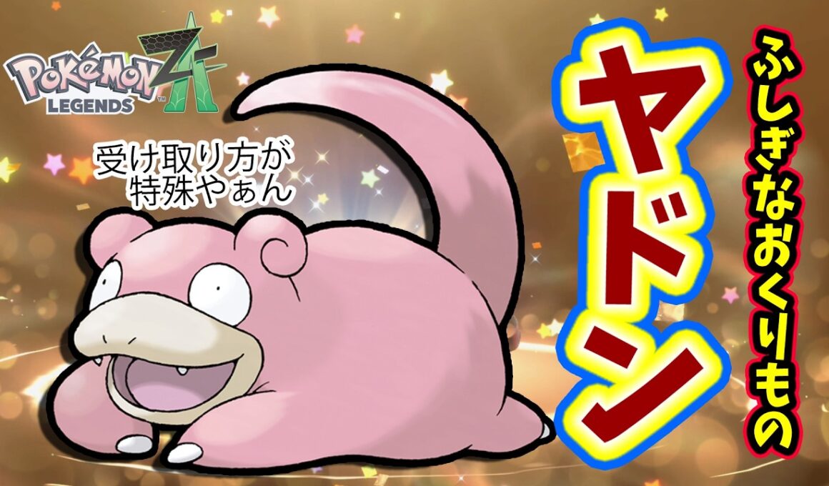 【ポケモンZA】「ふしぎなおくりもの」プレシャスボール入りヤドン！受け取り方や鳴き声の真似のコツや注意点を詳しく言解説！ポケモンレジェンズZA