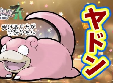 【ポケモンZA】「ふしぎなおくりもの」プレシャスボール入りヤドン！受け取り方や鳴き声の真似のコツや注意点を詳しく言解説！ポケモンレジェンズZA
