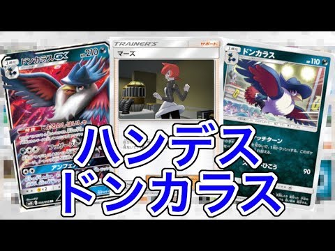 【ポケカ】相手はずっとトップ勝負！？ハンデスドンカラス【PTCGO】