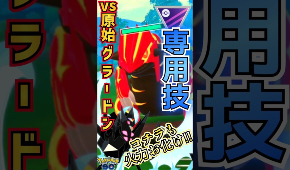 火力のバケモノ （vsゲンシグラードン）【ポケモンGO】【GOバトルリーグ】
