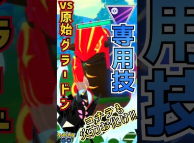 火力のバケモノ （vsゲンシグラードン）【ポケモンGO】【GOバトルリーグ】