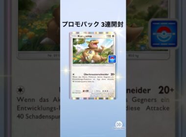 【ポケポケ】プロモパック3連開封【ガルーラ】