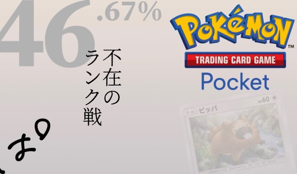 #237 / 不在のランク戦 || Pokémon Trading Card Game Pocket