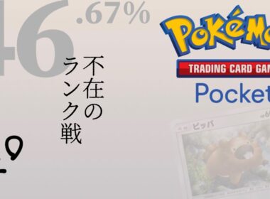 #237 / 不在のランク戦 || Pokémon Trading Card Game Pocket