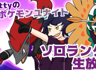 【S30ソロランク】マスター1509~　雪崩オロべが面白すぎて【ポケモンユナイト】