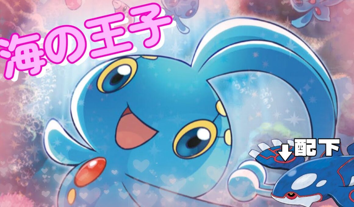 【ポケモンSV】蒼海の王子 マナフィ～とけてブレイブチャージでどうにかなれ！～