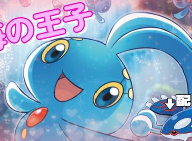 【ポケモンSV】蒼海の王子 マナフィ～とけてブレイブチャージでどうにかなれ！～