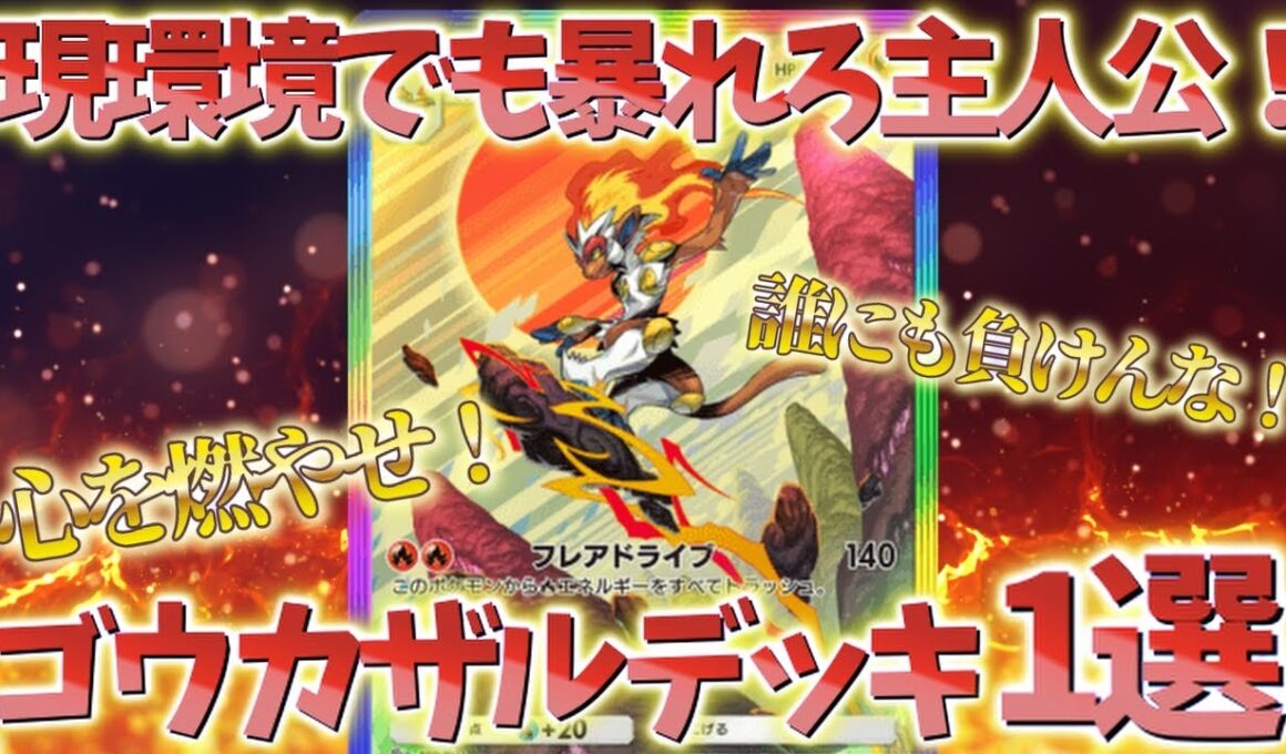 『ポケポケ』新環境でもゴウカザルさん暴れてくれ！