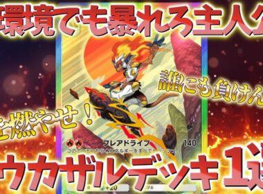 『ポケポケ』新環境でもゴウカザルさん暴れてくれ！