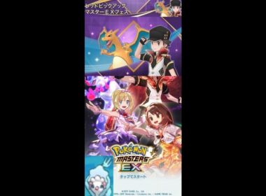 自由にポケモンマスターズEXでマスターEXバディーズサーチ（レッド＆リザードン）（生放送）（9月23日）