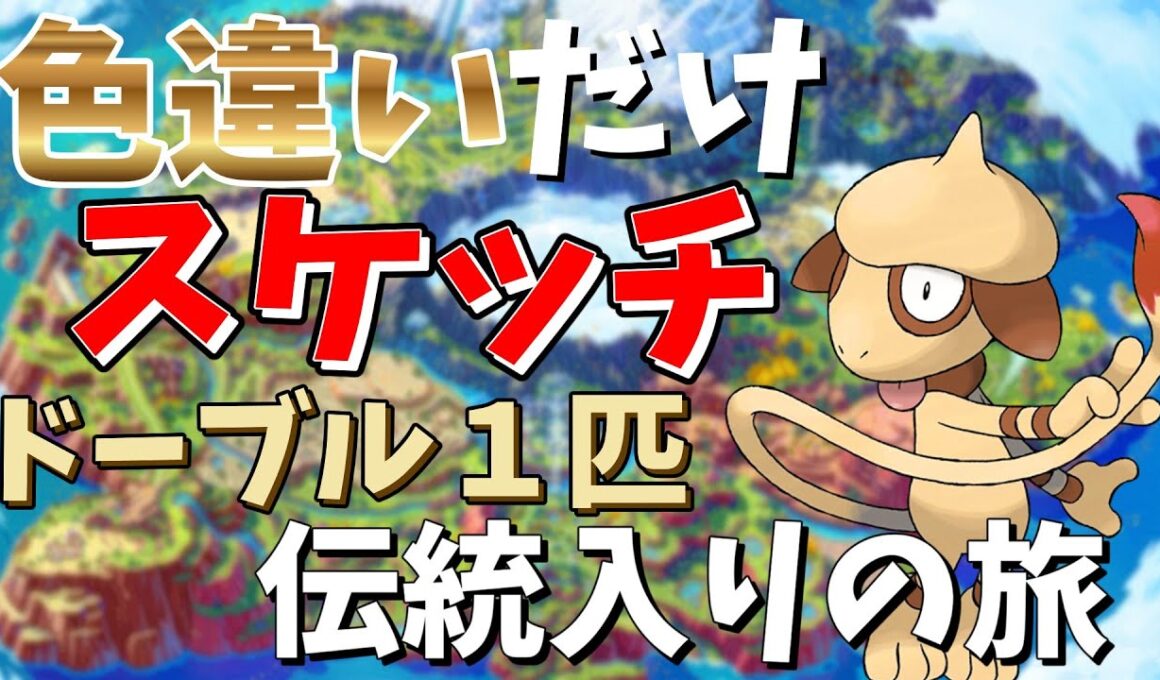 No1 色違いからしかスケッチできないドーブル単騎【ポケモンSV】【縦型】