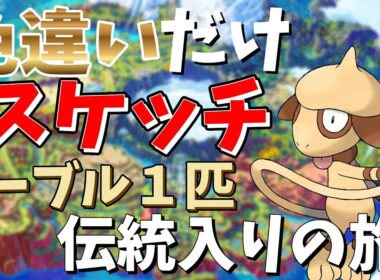 No1 色違いからしかスケッチできないドーブル単騎【ポケモンSV】【縦型】