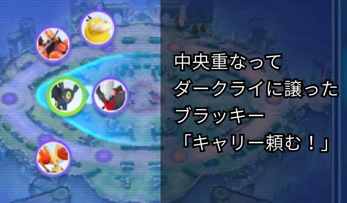 中央重なってダークライに譲ったブラッキー