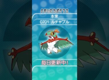 [ルチャブル] 毎日ポケモンの鳴き声モノマネ - 701日目 #まいにちポケマネ #shorts #ポケモン