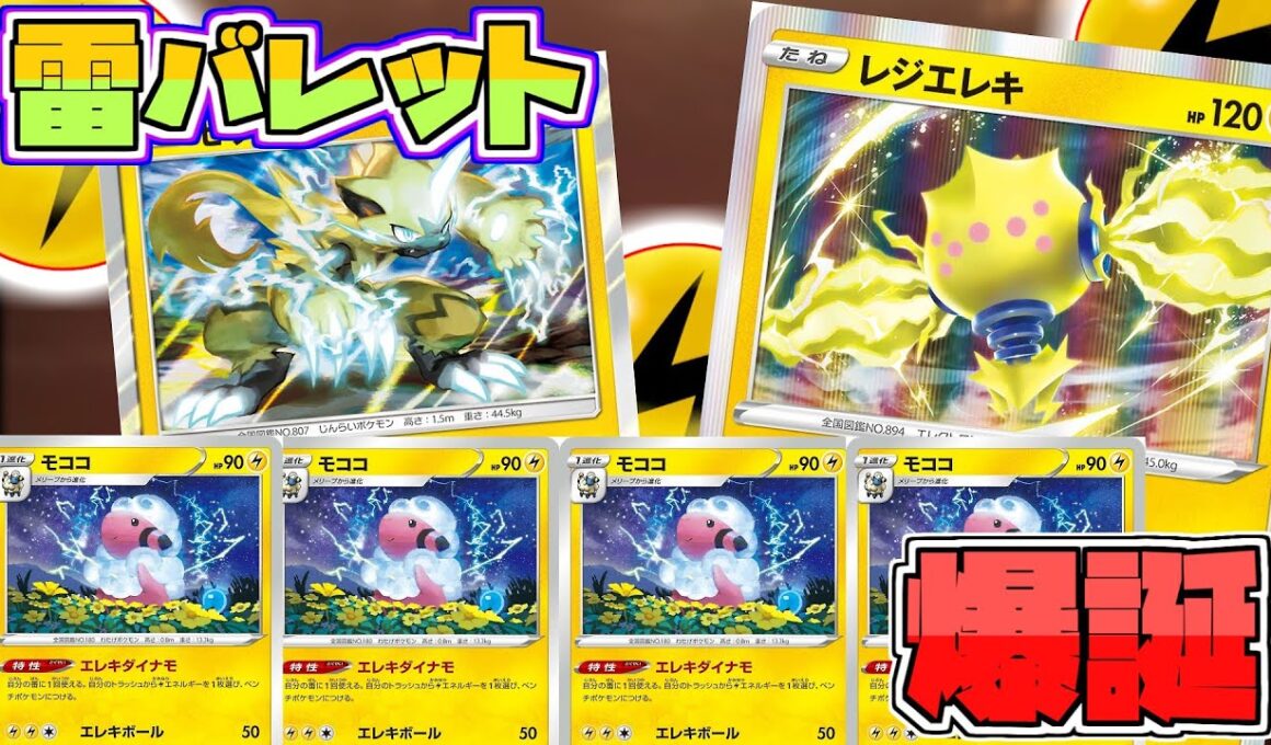 まさかの超エネ入り！？モココバレットが異次元の動き！【ポケカ対戦/レシピ】