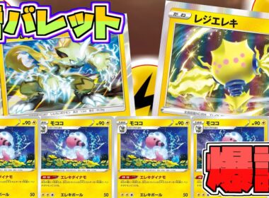 まさかの超エネ入り！？モココバレットが異次元の動き！【ポケカ対戦/レシピ】