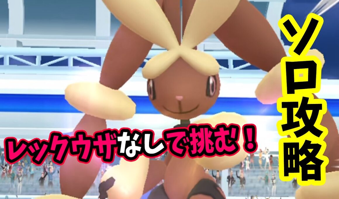 【ポケモンGO】ソロでメガミミロップレイド攻略！メガレイドも弱点をついて対策すれば1人討伐できる