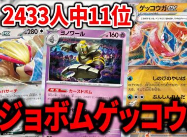 "カースドボム"と"ぶんしんれんだ"で盤面を崩壊させる"ゲッコウガex"デッキがバケモンすぎました【ポケカ】
