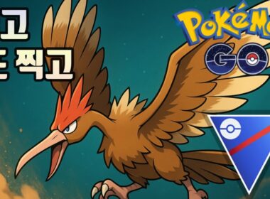 🎯「GO랭크 미쳤다」오늘도 찍습니다 (또 찍고) - 깨비드릴조 #포켓몬고 #PokemonGO #GBL #깨비드릴조 #Fearow #포켓몬고대전 #포고PVP