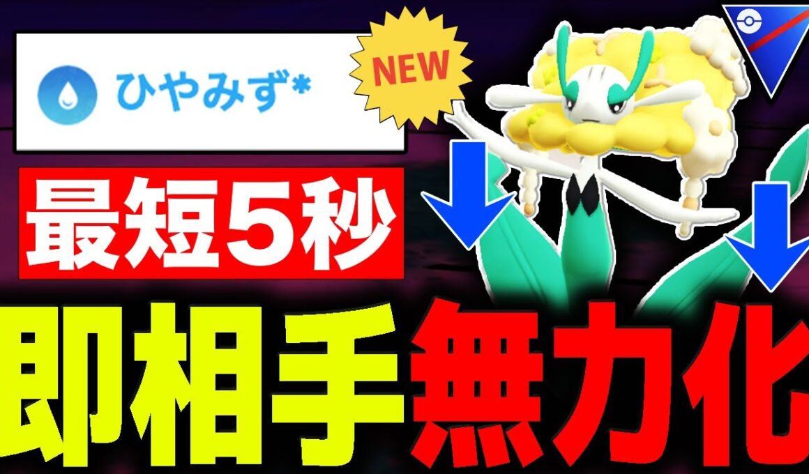 【新ワザ】出会って「5秒」で萎えさせる塩の女王フラージェス爆誕！！【ポケモンGO】【GOバトルリーグ】【スーパーリーグ】