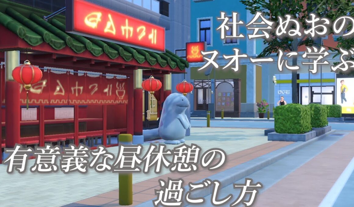 働く社会ぬお？のヌオーに学ぶ有意義な昼休憩の過ごし方【ポケモンSV】