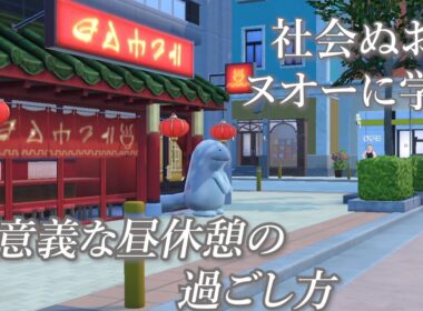 働く社会ぬお？のヌオーに学ぶ有意義な昼休憩の過ごし方【ポケモンSV】