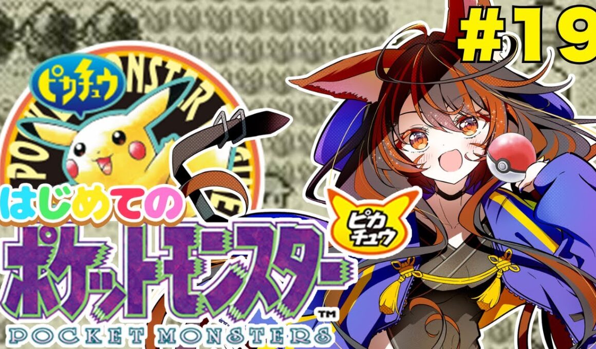 【ポケットモンスターピカチュウ】完全初見でやる《ゲームボーイ》#19 #vtuber
