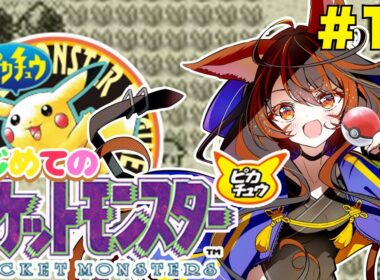 【ポケットモンスターピカチュウ】完全初見でやる《ゲームボーイ》#19 #vtuber