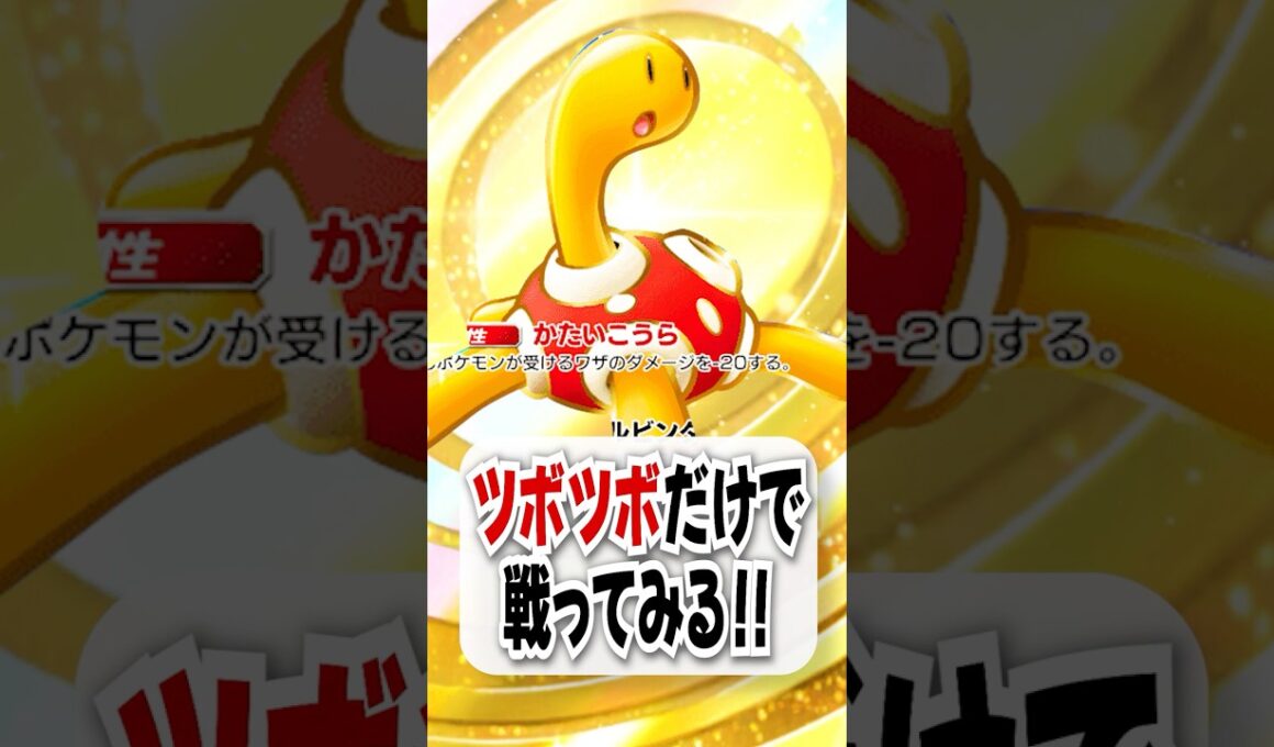 【検証】最弱exツボツボ単騎で勝てるのか!?【ポケポケ】