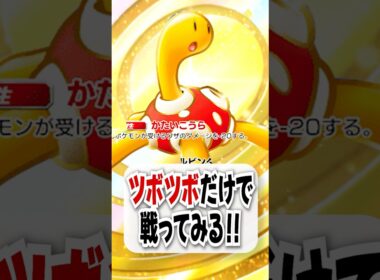 【検証】最弱exツボツボ単騎で勝てるのか!?【ポケポケ】