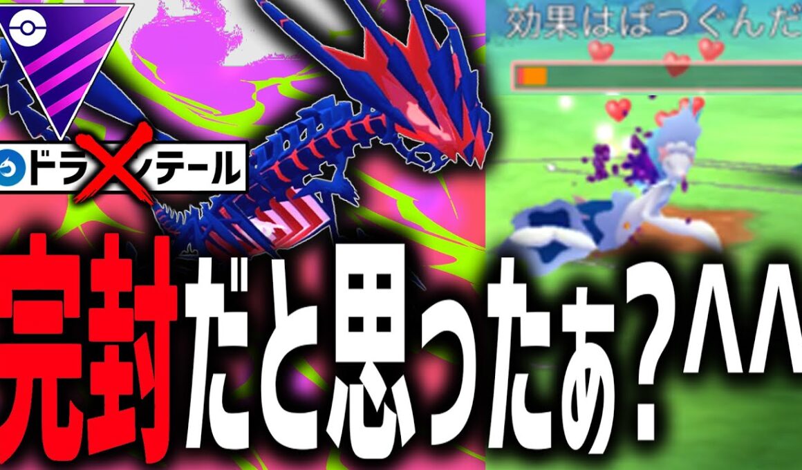 世界で俺しか使ってない型『ムゲンダイナ』でニチャついてみた＾＾【マスターリーグ】【ポケモンGO】