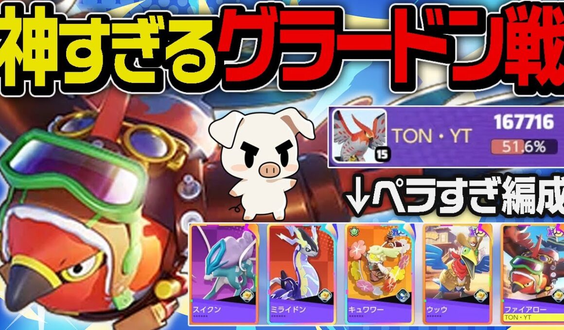 神すぎるグラードン戦で一人で試合を勝利に導くTON・GGの『ファイアロー』【ポケモンユナイト】