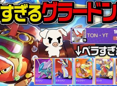 神すぎるグラードン戦で一人で試合を勝利に導くTON・GGの『ファイアロー』【ポケモンユナイト】