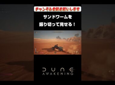 「サンドワームを振り切って見せる！」【Dune: Awakening】shorts