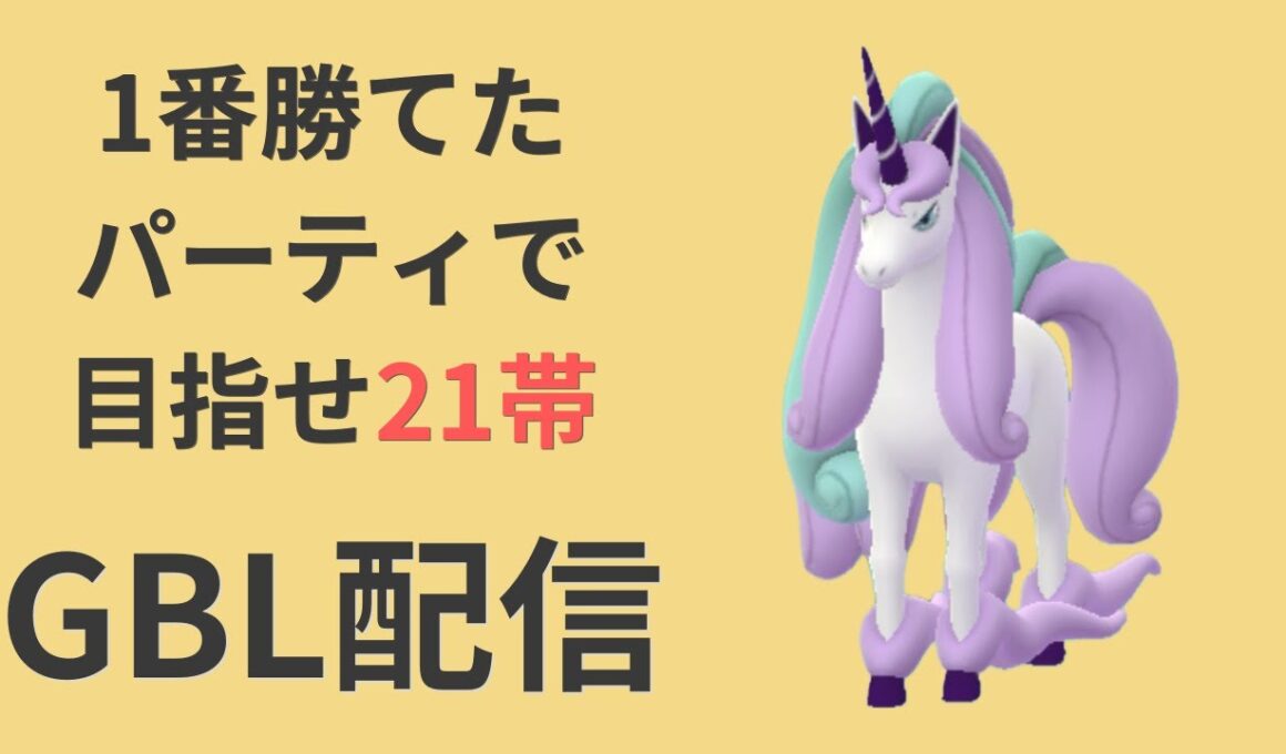 闘争心カップ最終日！1番勝てたパーティで21帯を目指す【ポケモンGO・GOバトルリーグ】