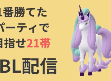 闘争心カップ最終日！1番勝てたパーティで21帯を目指す【ポケモンGO・GOバトルリーグ】