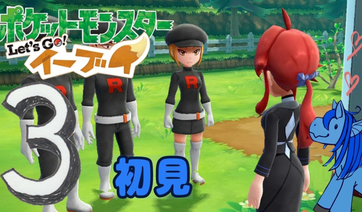 ③【 Let's Go!】船旅の後～クチバシティ～イーブイと冒険【ポケモン】#ブルーのなみのり
