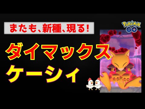 本編【新種！ダイマックスケーシィ】 #ポケモンgo #ポケモン #pokemongo #ダイマックス #ケーシィ