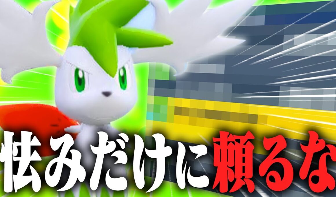 少し工夫するだけであのスカイシェイミでも耐久型できそうってマジ？？【ポケモンSV】