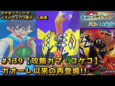 #139【攻略カプ・コケコ】ガオーレ以来の再登場!!【#ポケモンフレンダ(#pokemonfridnda)ベストタッグ2弾ゲーム動画】