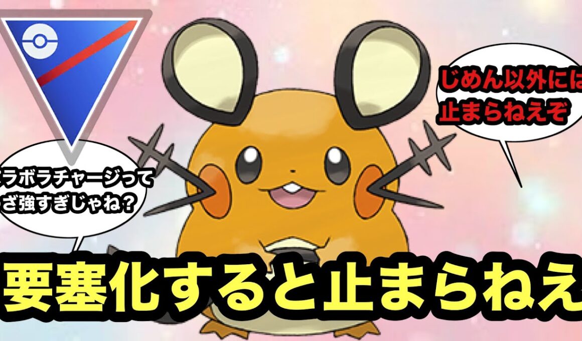 【スーパーリーグ】デデンネのパラボラチャージが強い！【ポケモンGO】
