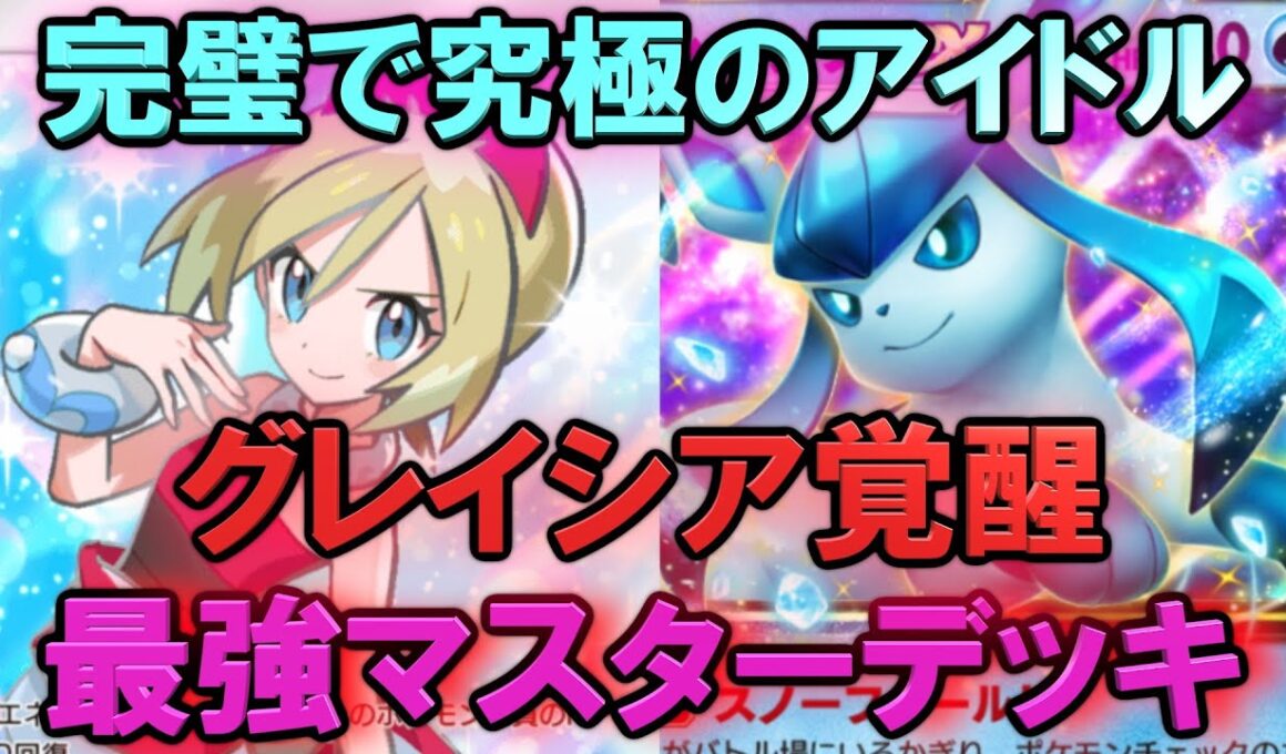 【ポケポケ】最強グレイシア&カイが強すぎる！マスターランク級最強デッキ！マスターが考えたランクマ完全攻略！【Pokémon Trading Card Game Pocket】