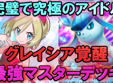 【ポケポケ】最強グレイシア&カイが強すぎる！マスターランク級最強デッキ！マスターが考えたランクマ完全攻略！【Pokémon Trading Card Game Pocket】