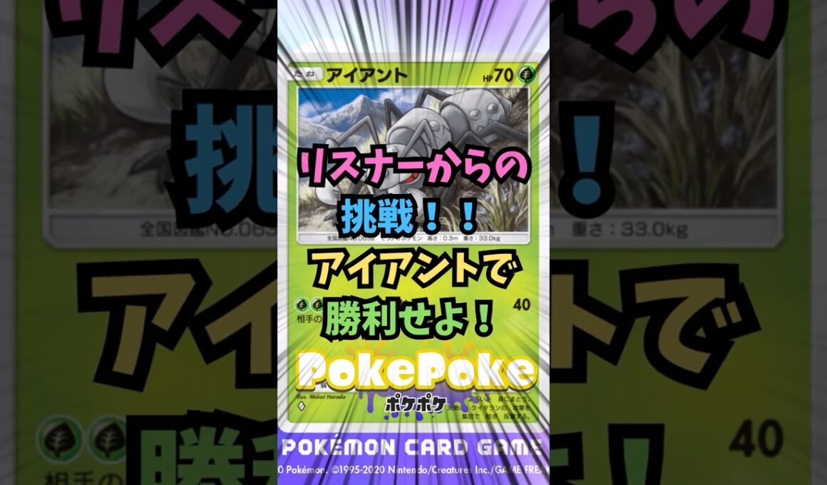 【ポケポケ】リスナーからの挑戦！アイアントで勝利せよ！
