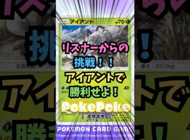 【ポケポケ】リスナーからの挑戦！アイアントで勝利せよ！