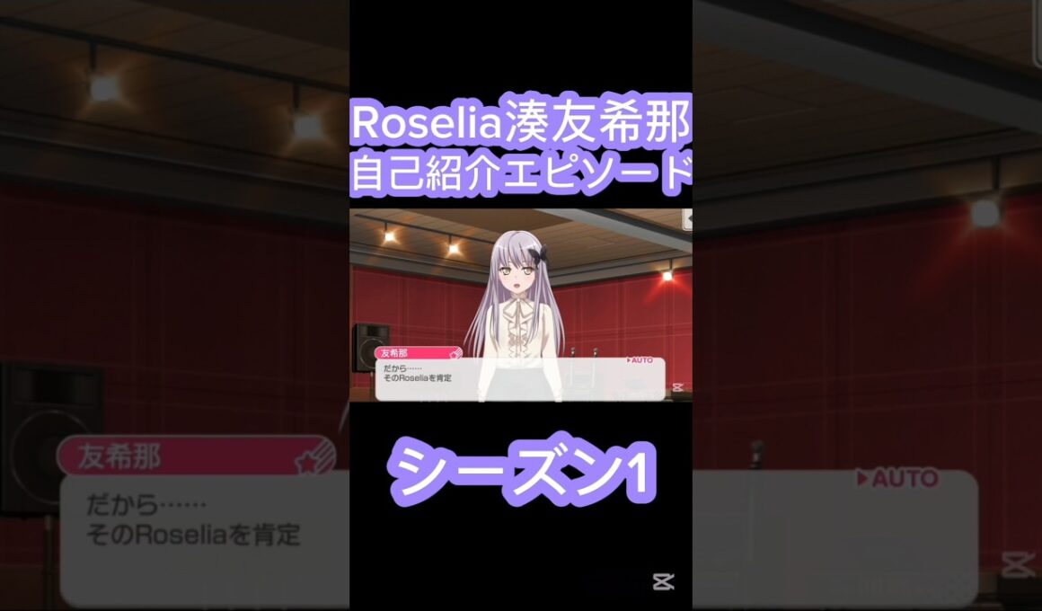 [バンドリ・ガルパ]#バンドリ#ガルパ#Roselia　Roselia湊友希那自己紹介エピソードシーズン1