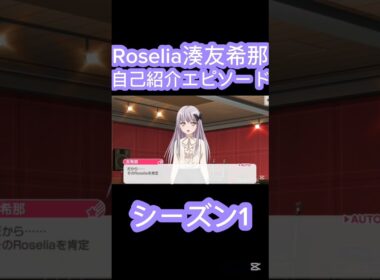 [バンドリ・ガルパ]#バンドリ#ガルパ#Roselia　Roselia湊友希那自己紹介エピソードシーズン1