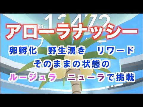 アローラナッシー お手軽討伐　【育成コスト０】