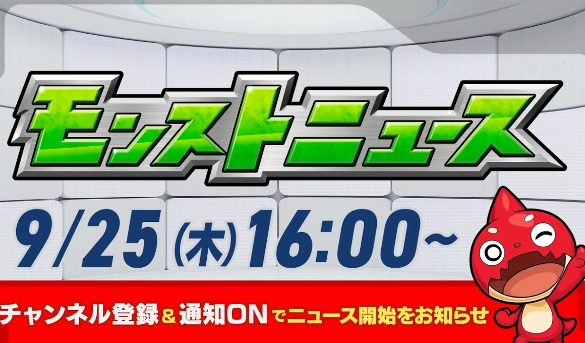 モンストニュース[9/25]モンストの最新情報をお届けします！【モンスト公式】