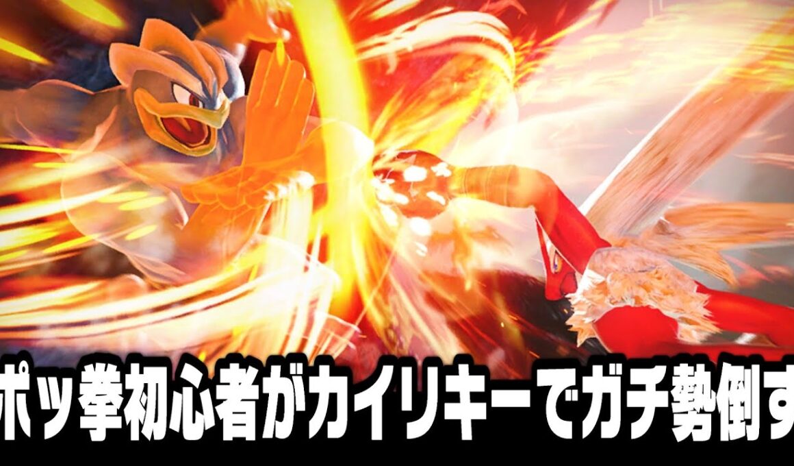 ポケモンの格ゲー『ポッ拳』に今更ハマったのでオンライン対戦で世界ランカーを目指す~第10話カイリキーが気持ち良すぎる~